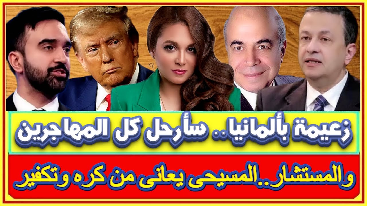 زعيمة  حزب بألمانيا سأرحل كل المهاجرين وتعريب الطب بالأزهر وأحمد عبده ماهر ..المسيحى يعانى من الكره