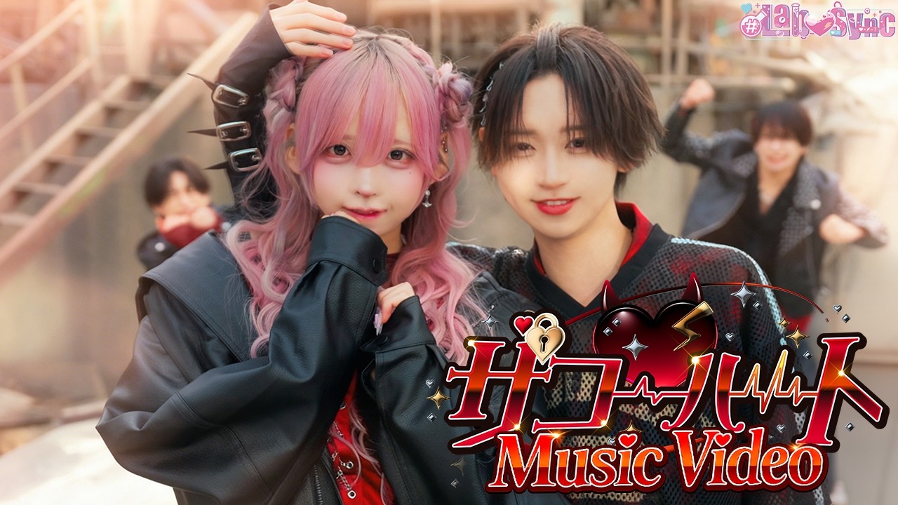 【MV】ザコ♡ハート / #らぶしっく &times; #Luvless