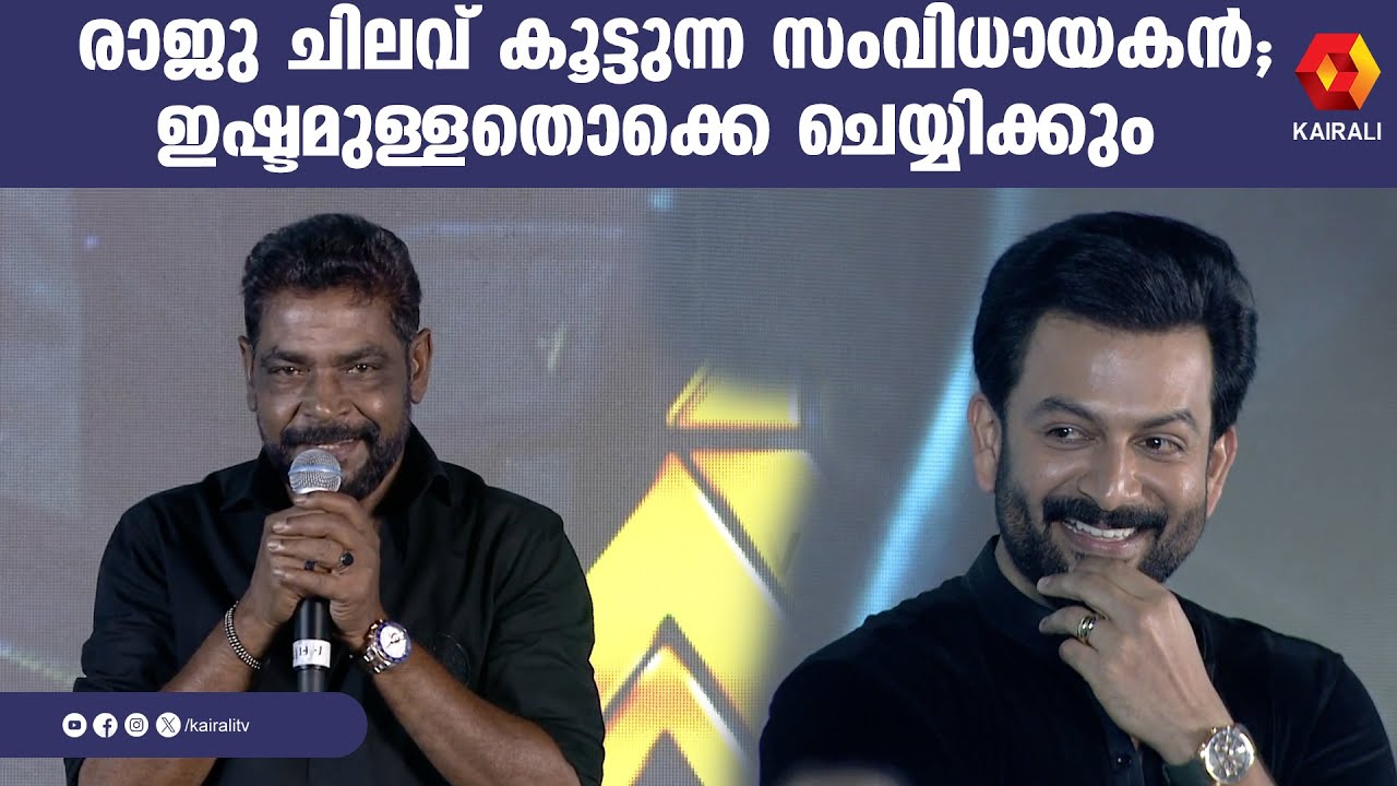 അണ്ണാ എന്നെ നോക്കിക്കോണേ..എന്ന്  രാജു ഇടയ്ക്ക് പറയും | L2 empuraan |antony perumbavoor | prithviraj