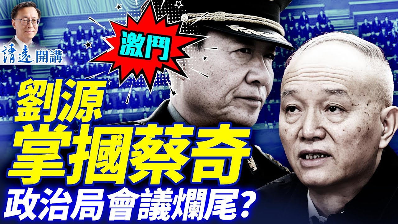 独家：刘源拒习拉拢掌掴蔡奇；习“抓张”被巨大反噬，政治局会议烂尾？军报头版惊现82军动静| 靖遠開講 |唐靖遠 | 2026.01.30#靖遠開講​