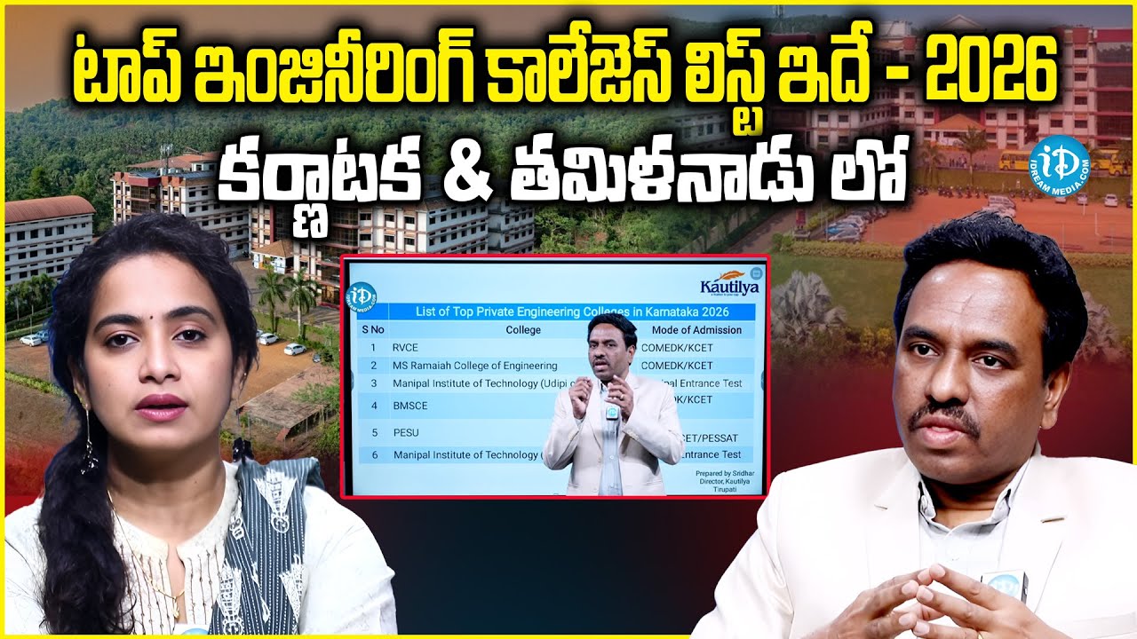 కర్ణాటక & తమిళనాడులో టాప్ -ఇంజనీరింగ్ / బి.టెక్ కాలేజస్ లిస్ట్ 2026 | iDreamCampus