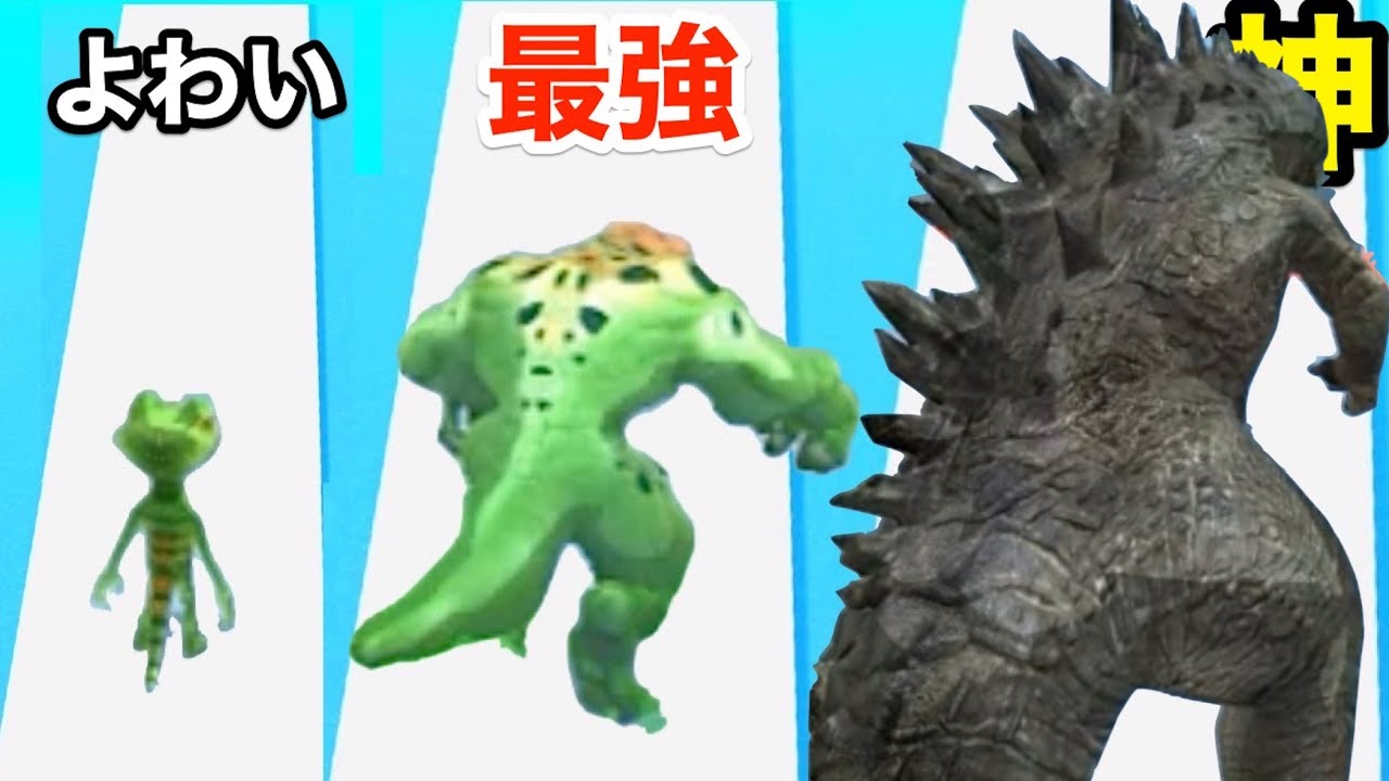 トカゲからゴジラになるまで最強に育てる怪獣の進化【 Kaiju Run 】