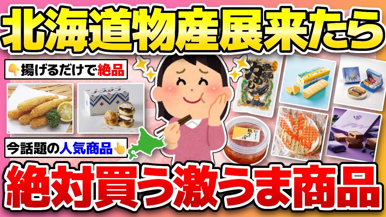 【グルメ天国🍣】ワクワクの北海道物産展！絶対買うべき美味しい商品教えて！【ガルちゃんまとめ】