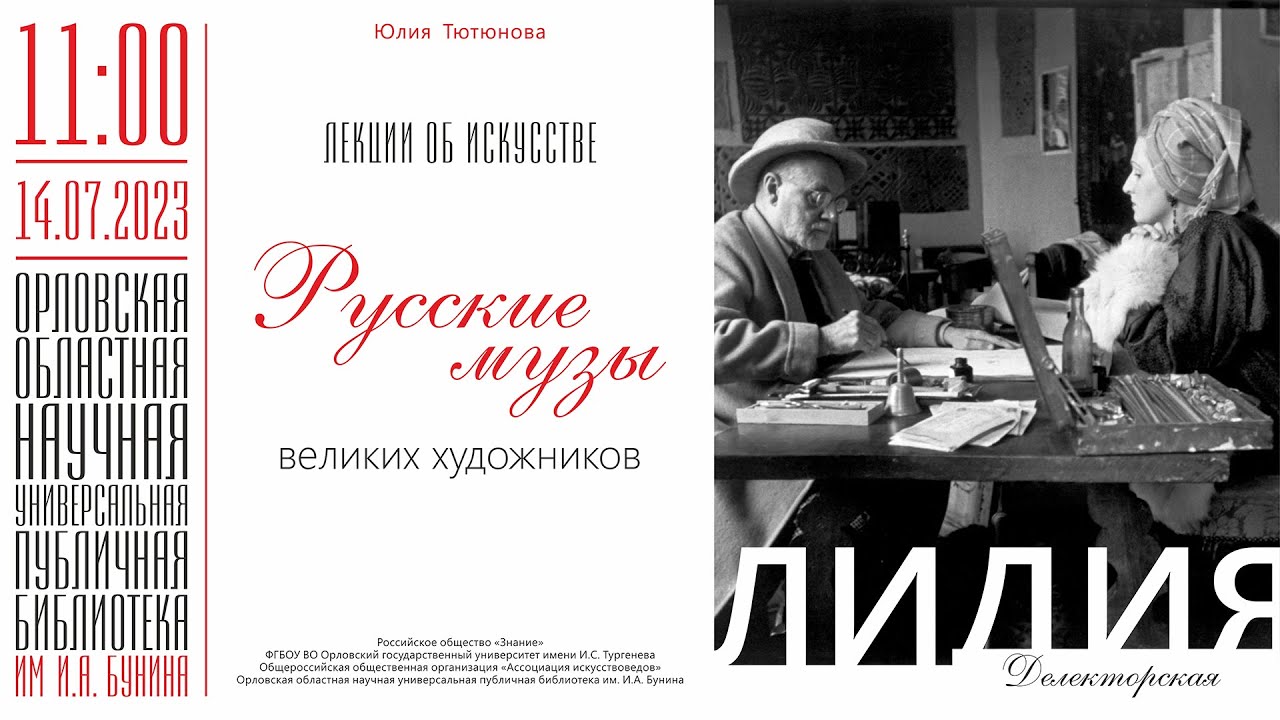 Юлия Тютюнова. Лекции об искусстве. Русские музы великих художников. Лидия Делекторская