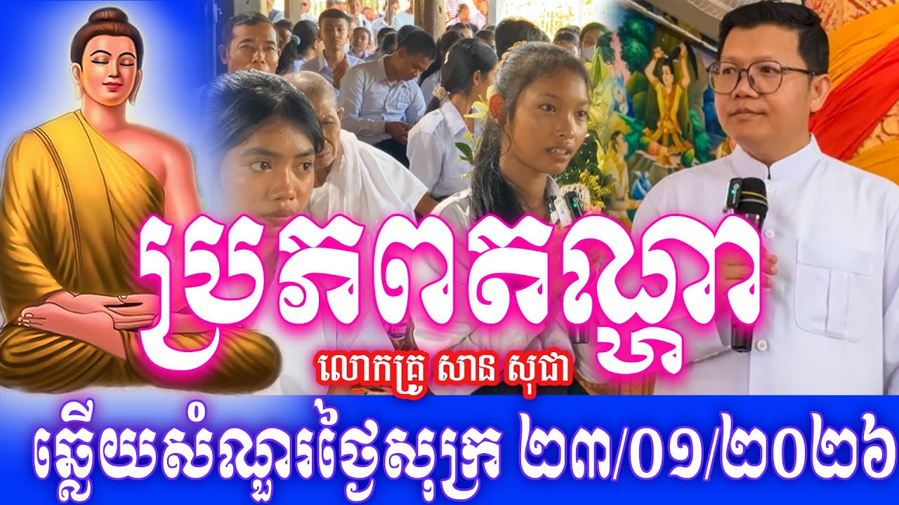 ស្គាល់ប្រភពនៃតណ្ហា ឆ្លើយសំណួរប្រចាំថ្ងៃសុក្រ ដោយលោកគ្រូ សាន សុជា ទី២៣ មករា ២០២៦