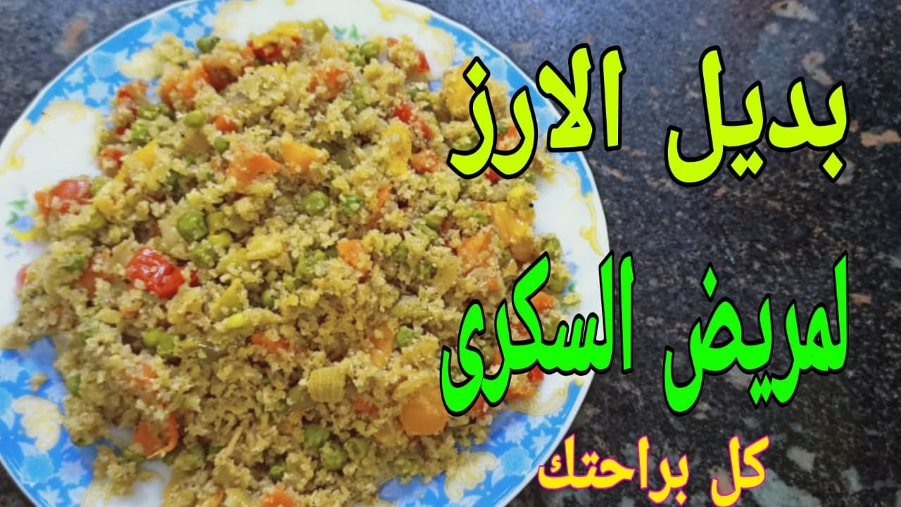 بديل الارز لمريض السكرى كل ارز براحتك