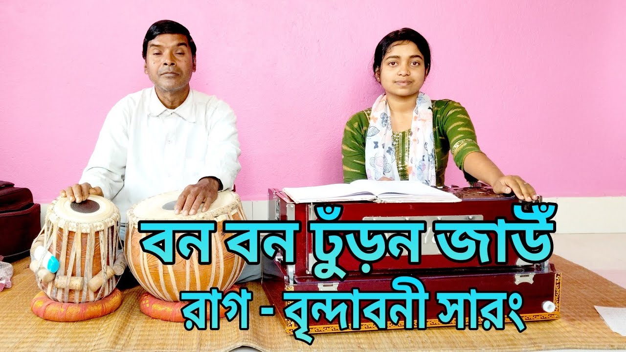 রাগ - বৃন্দাবনী সারং / বন বন‌ ঢুঁড়ন জাউঁ || শিক্ষার্থী - দীপান্বিতা পাল, তবলায়- শিক্ষক বনমালী বেরা