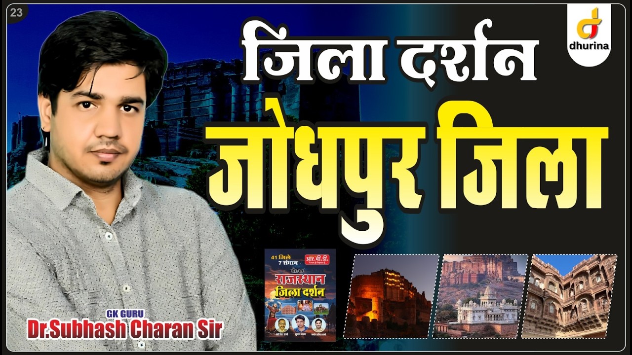 जोधपुर जिला | जिला दर्शन | Dr. Subhash Charan Sir #jodhpur #gksubhashcharan