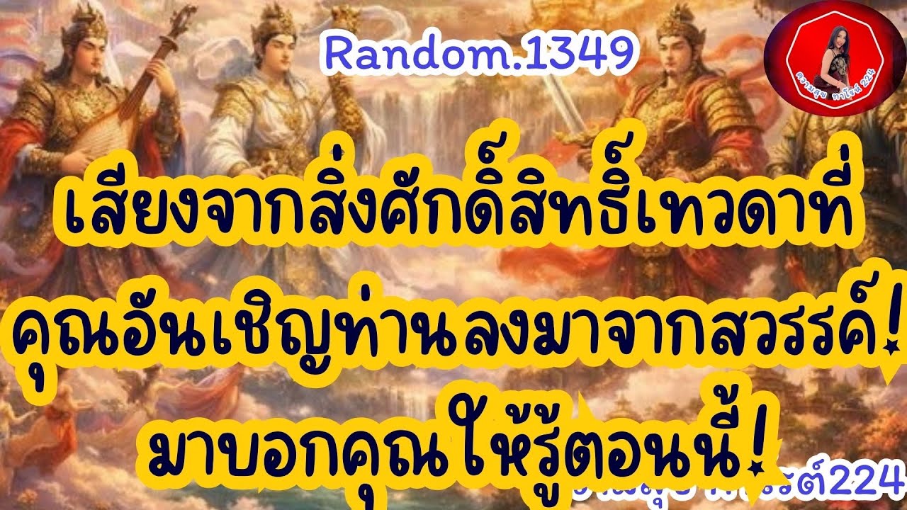 🦋🪷Random🦋:Ep.1349 เสียงจากสิ่งศักดิ์สิทธิ์เทวดาฟ้าดินที่คุณอันเชิญท่านลงมาจากสวรรค์ถึง@Bronsawat224 