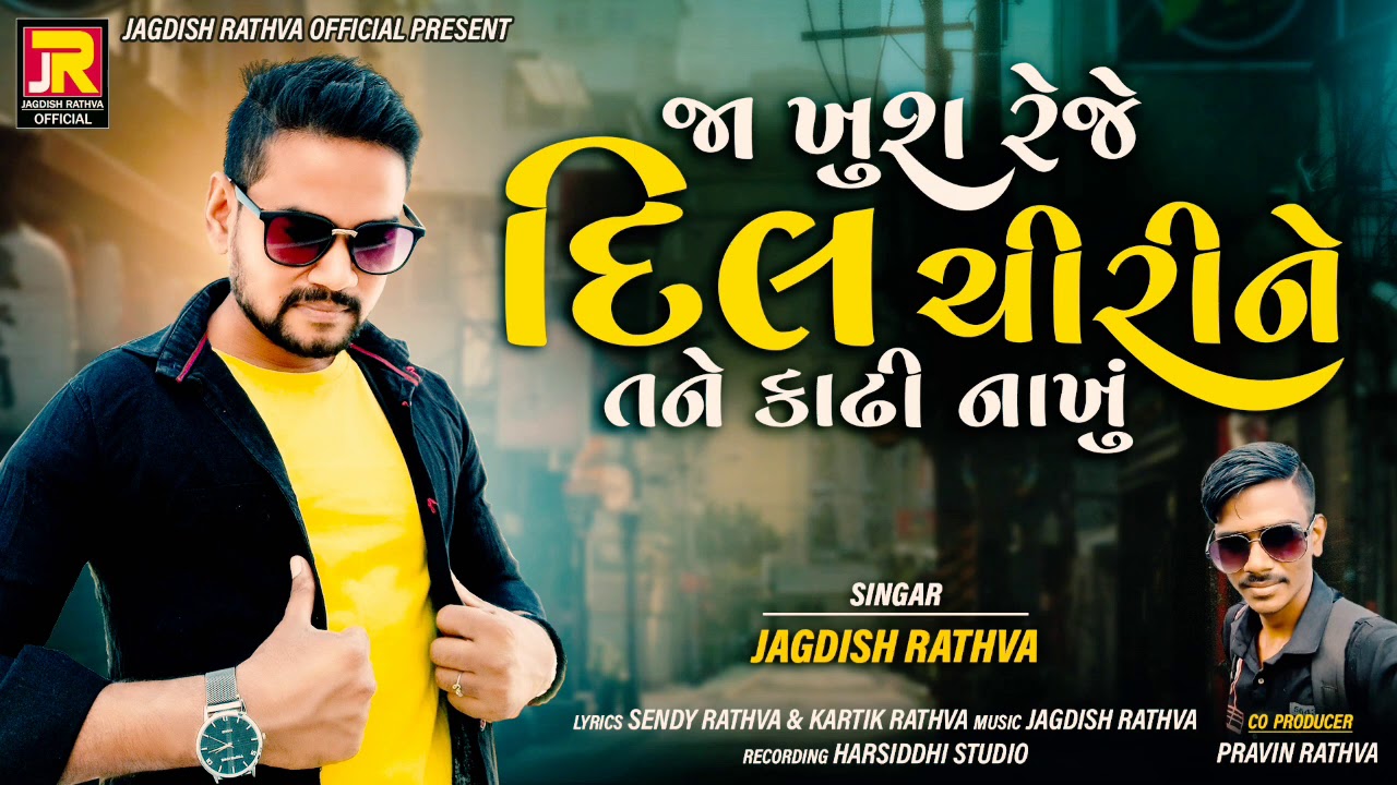 Jagdish rathva new timli (gafuli) જગદીશ રાઠવા નવી ટીમલી_Ja khush reje dil chiri ne tane kadhi nakhu.