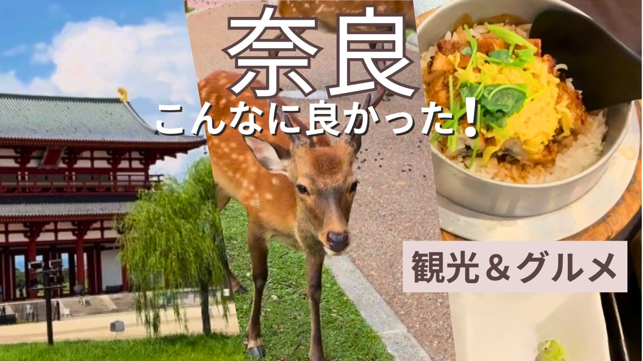 奈良のんびり旅　鹿と古都の魅力巡り