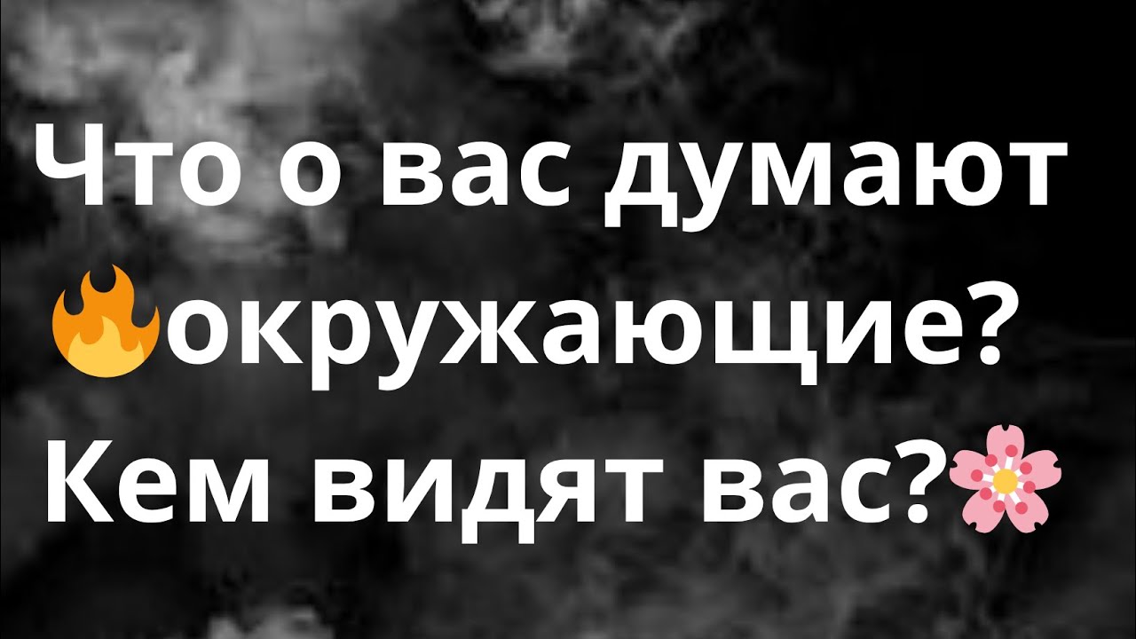 ЧТО О ВАС ДУМАЮТ ОКРУЖАЮЩИЕ ⁉️КЕМ ВИДЯТ ВАС⁉️🔥🌸