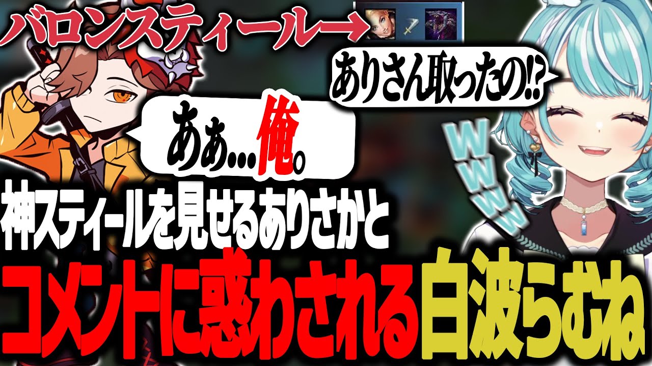 神スティールを決めるありさかとコメントは信じないことにした白波らむね【 ぶいすぽっ！ / 白波らむね 】