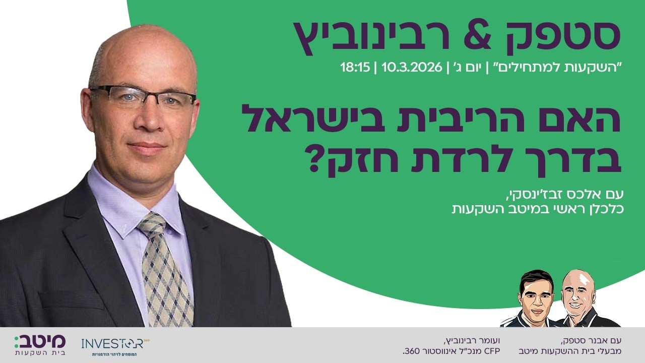השקעות למתחילים: האם הריבית בישראל בדרך לרדת חזק?