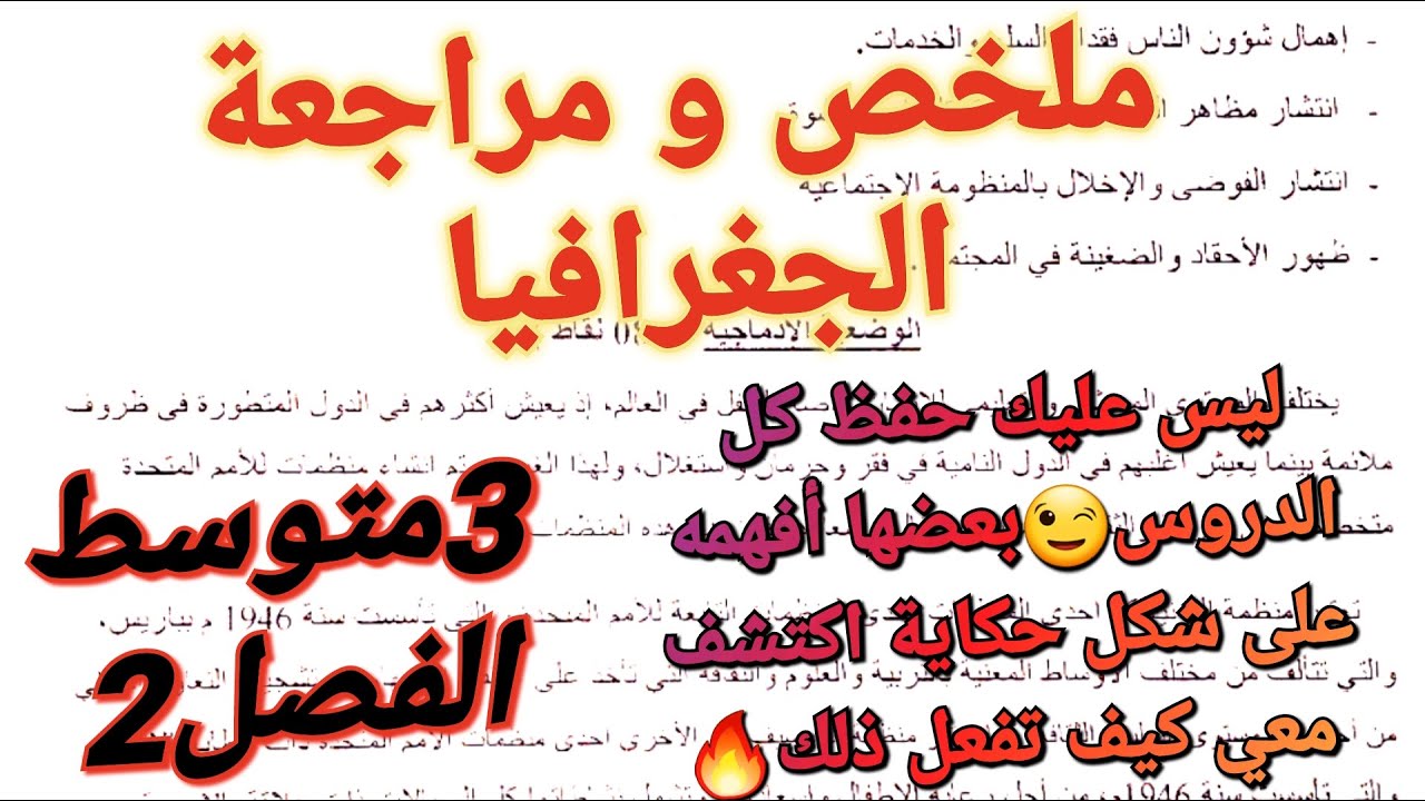 ملخص و مراجعة شاملة لجميع دروس الجغرافيا فصل2سنة3متوسط🔥سأعلمك كيف تستعمل الفهم للإجابة عن الأسئلة