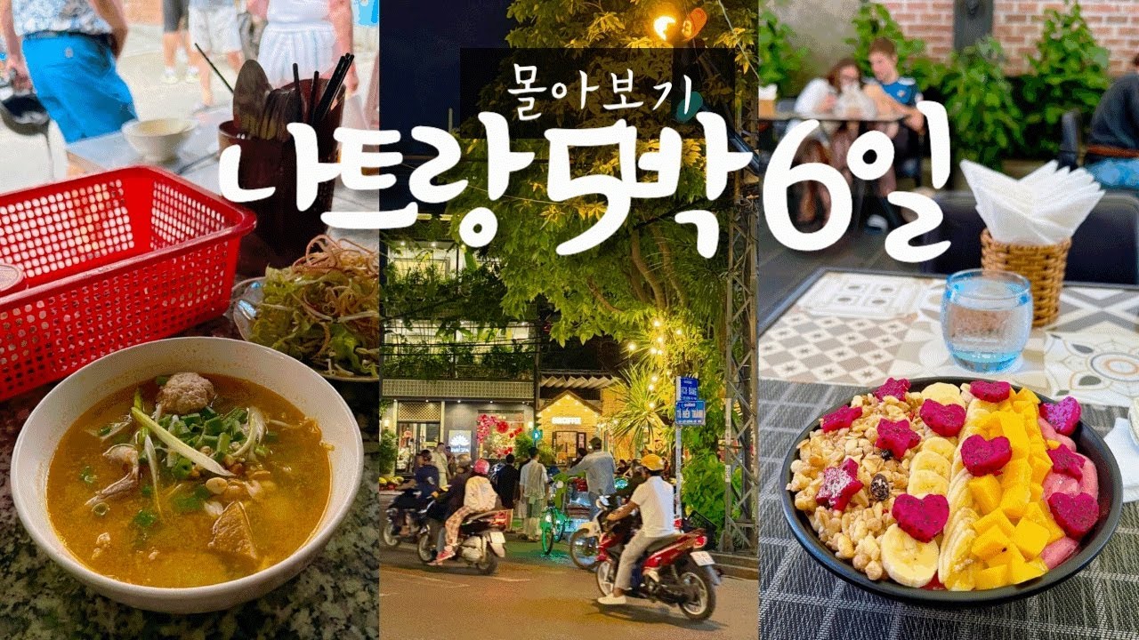 나트랑 몰아보기 🇻🇳 5박6일 여행 ✨ 두번간 맛집 · 인생마사지 (숙소·맛집·쇼핑·구글맵)