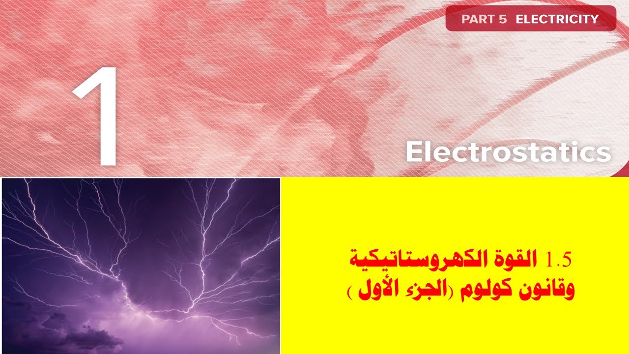 1.5 القوة الكهروستاتيكية وقانون كولوم (الجزء الأول )
