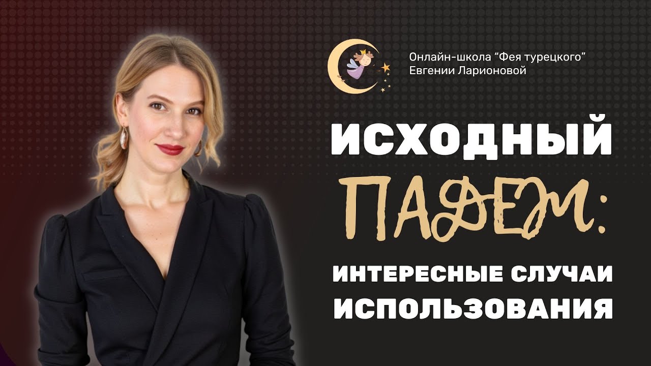 КАК ЗАПОМНИТЬ 3 ВАЖНЫХ ГЛАГОЛА С ИСХОДНЫМ ПАДЕЖОМ В ТУРЕЦКОМ