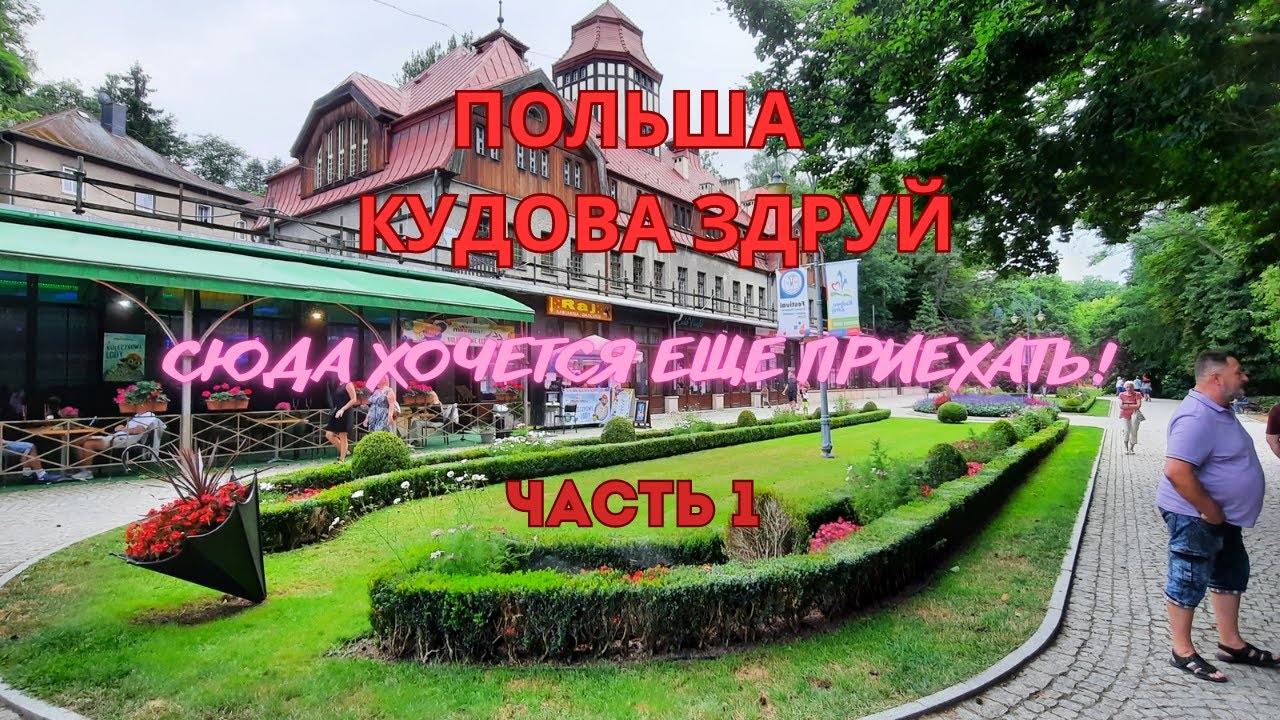 🔆ПОЛЬША Кудова Здруй👌Курорты и санатории Польши👍Красивый курортный город Polska Kudowa Zdrój💥Часть 1
