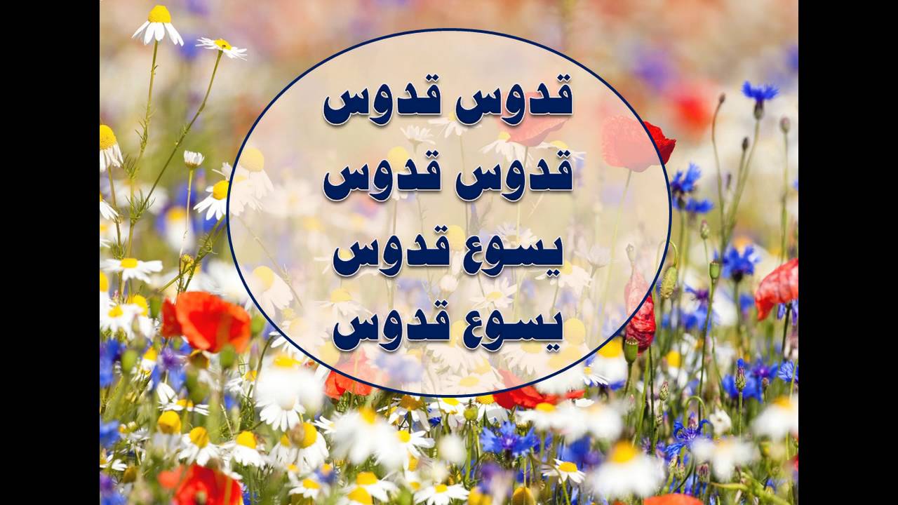 قدوس قدوس قدوس هاصوت الملائكة - ترانيم كلمة ولحن