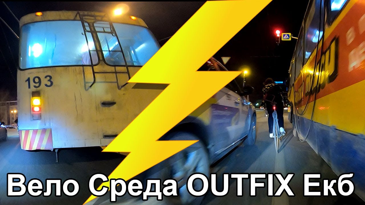 Вело Среда OUTFIX Екб 2024-04-03 Часть 1