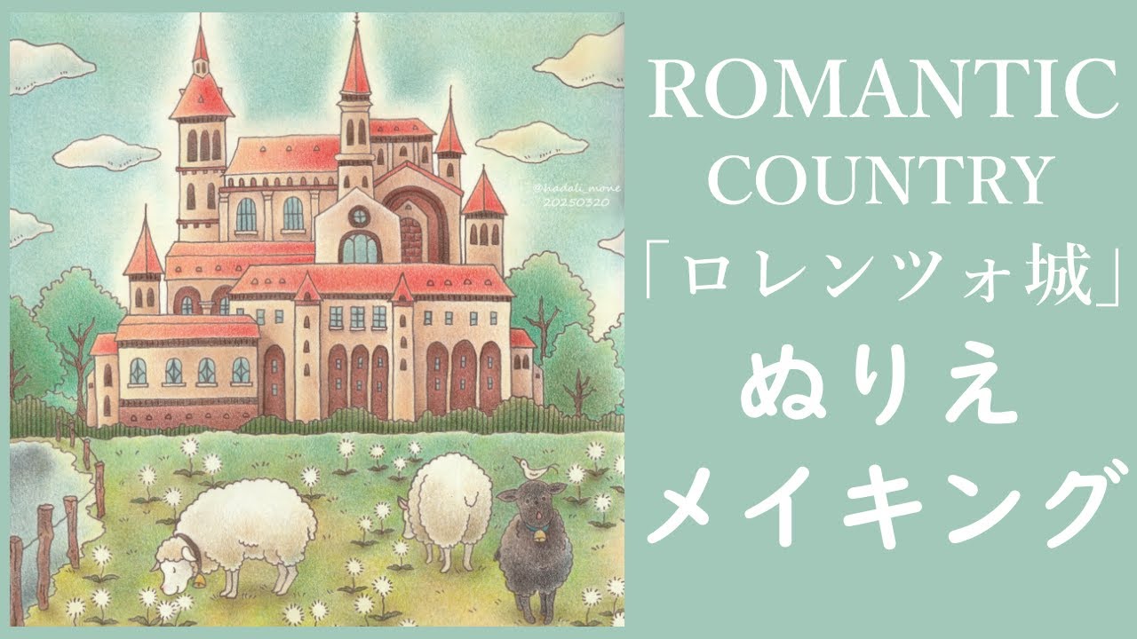 【大人の塗り絵】ROMANTIC COUNTRY | Speed Coloring |「ロレンツォ城」メイキング