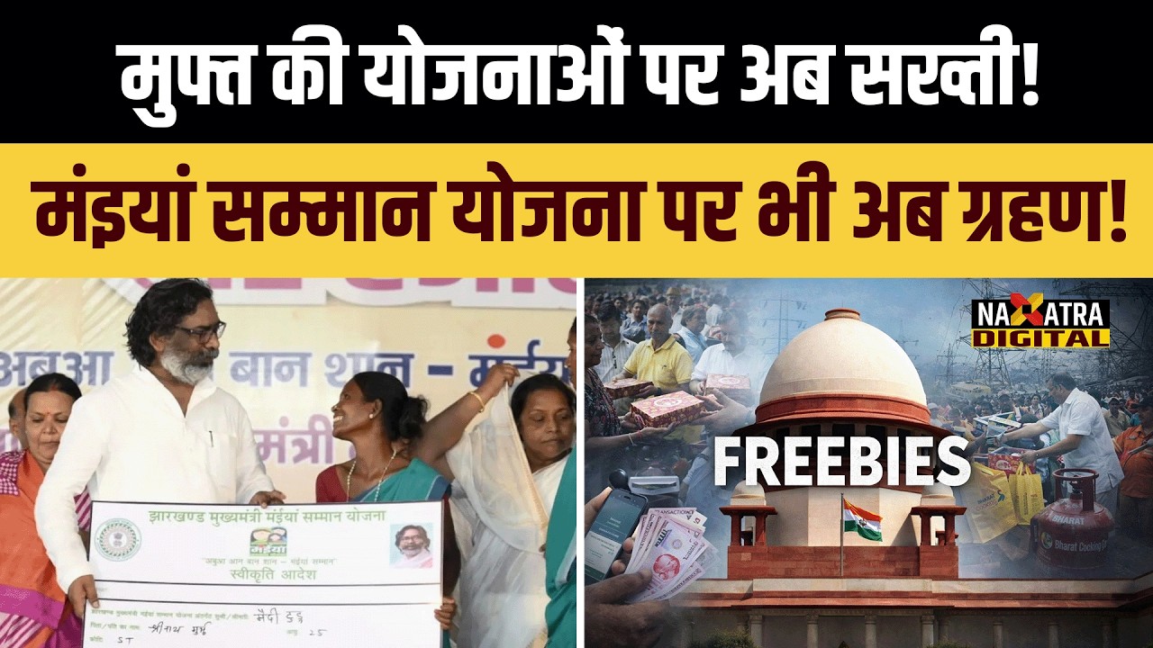 मंइयां सम्मान योजना पर लग जायेगा ताला? सुप्रीम कोर्ट की इस सख्ती के बाद हेमंत सोरेन भी..