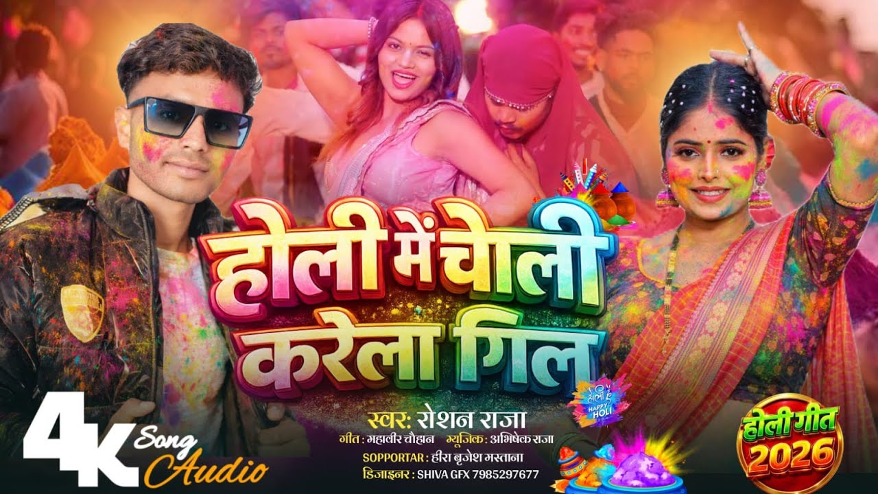 #Holi me choli kare gil #Roshan Raja 
