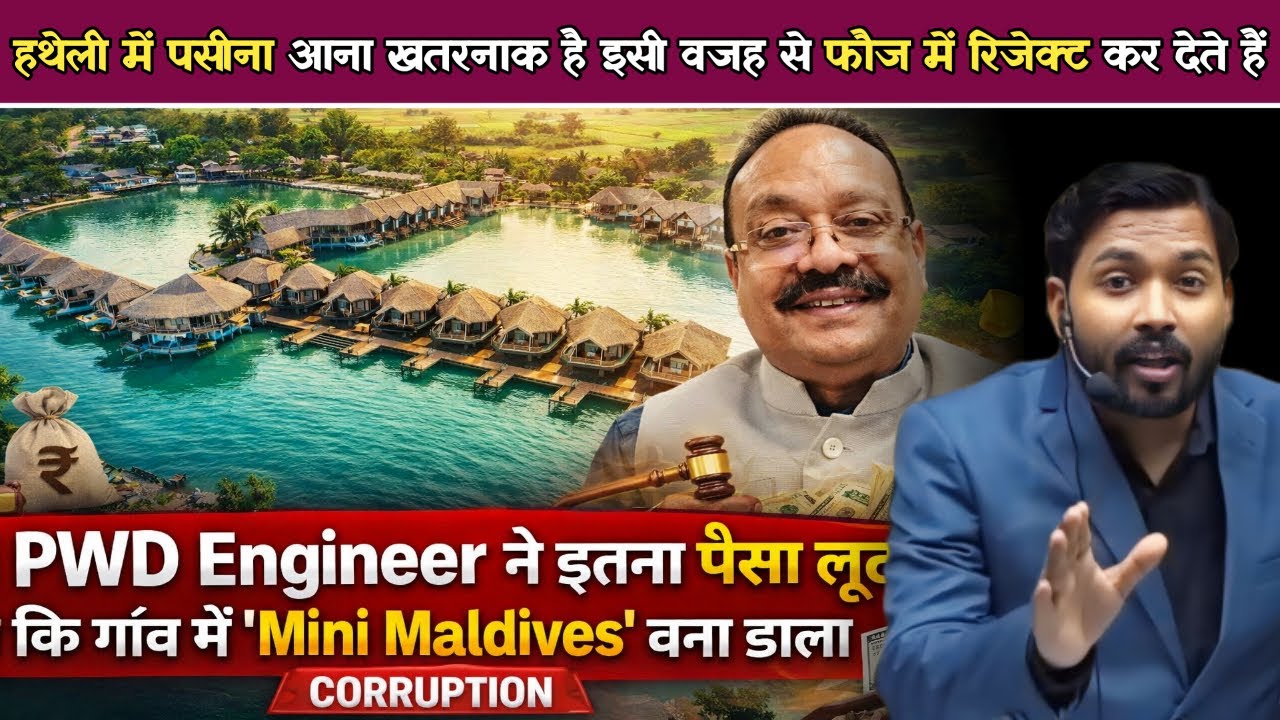 PWD Engineer ने इतना पैसा लूटा कि गांव में 'Mini Maldives' बना डाला | Corruption.!