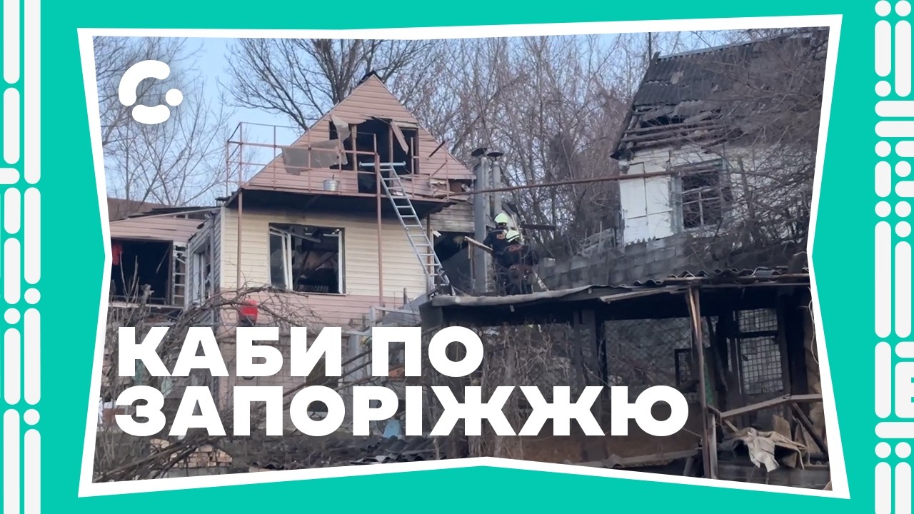 П'ять ударів авіабомбами по Запоріжжю: поранені люди і розбиті будинки