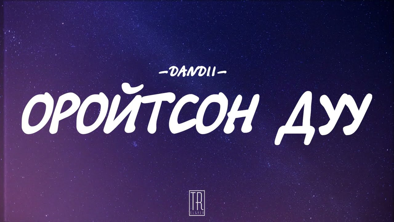 DANDII - OROITSON DUU [LYRICS]