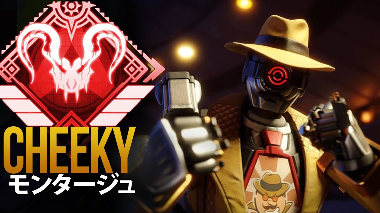 【APEX】これがCheekyが最高の日本人選手である理由です | エーペックス モンタージュ