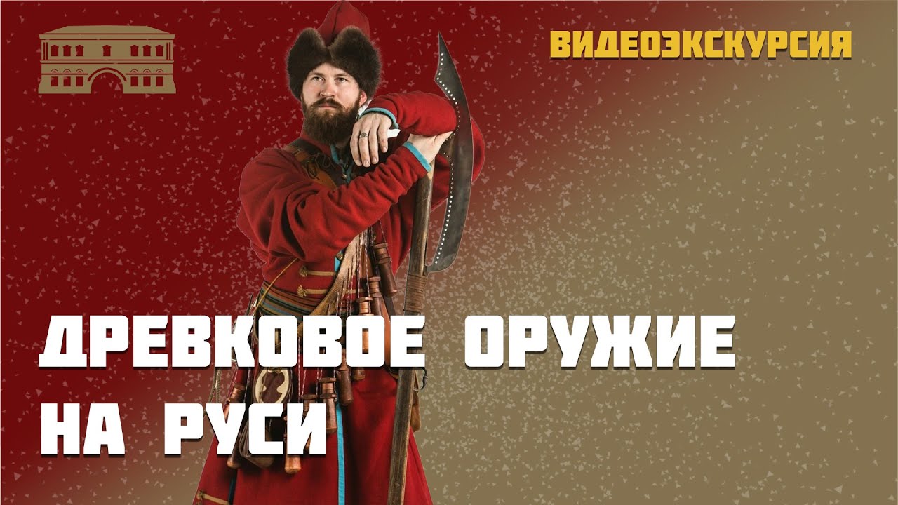 Древковое оружие на Руси