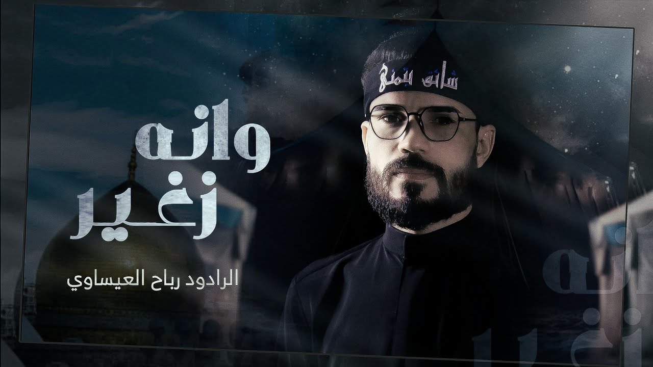 وانه زغير | رباح العيساوي