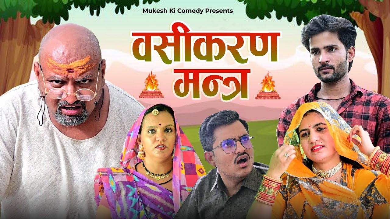 वशीकरण मन्त्र // rajasthani haryanvi comedy // mukesh ki comedy