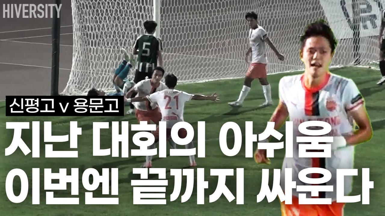 [고등부] 끝까지 예측할 수 없던 4강전, 신평고 vs 용문고의 모든 것