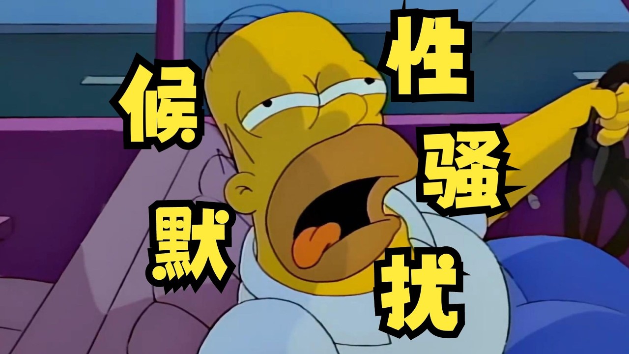 候默只是吃了块软糖，就被指控性骚扰还遭到电视台造谣《辛普森一家》