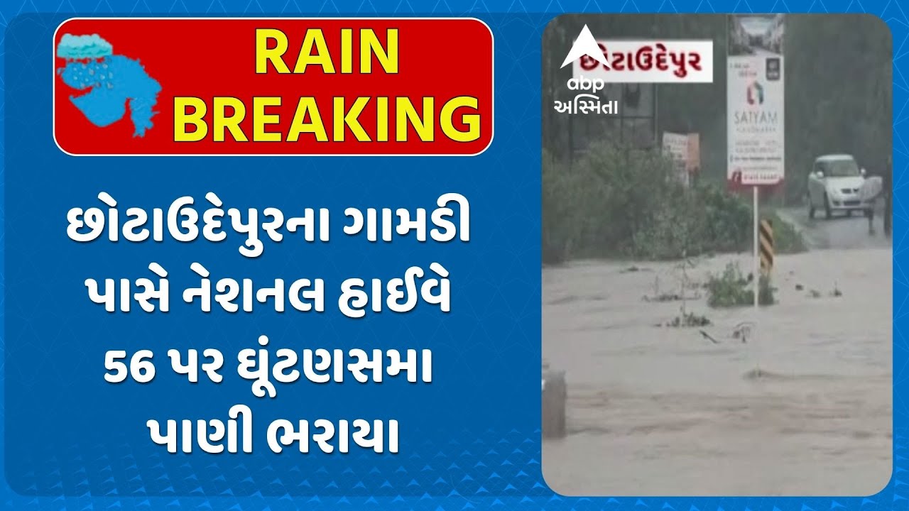 Chhota Udaipur Water Logging | છોટાઉદેપુરના ગામડી પાસે નેશનલ હાઈવે 56 પર ઘૂંટણસમા પાણી ભરાયા