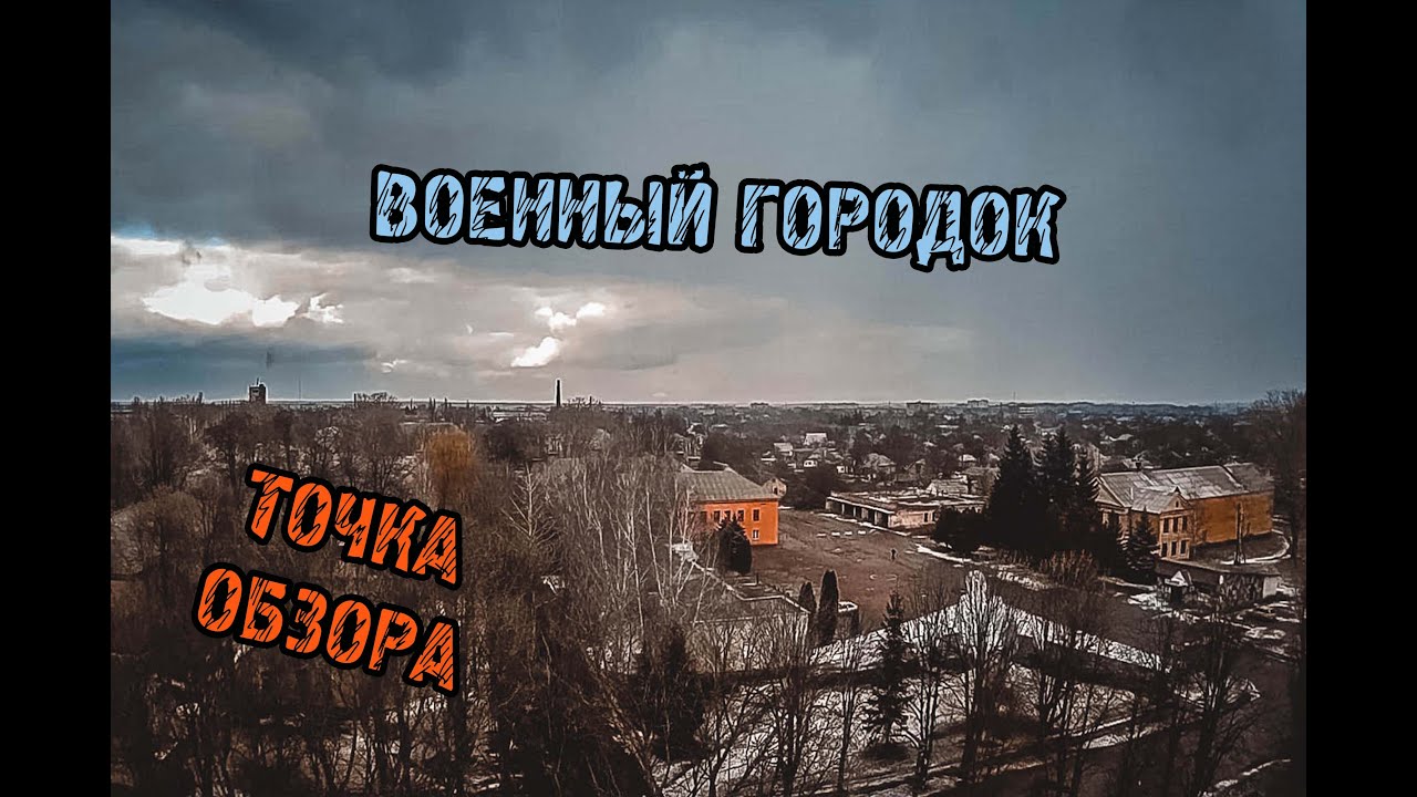 Точка Обзора 2 - Военный Городок в Прилуках
