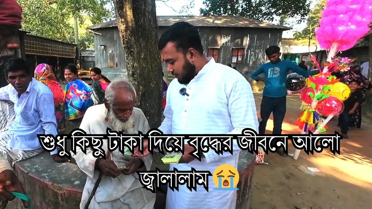 শুধু কিছু টাকা দিয়ে বৃদ্ধের জীবনে আলো জ্বালালাম 😭 । #freemotion #shahjadpur #জুয়েলভাই #omoronfire