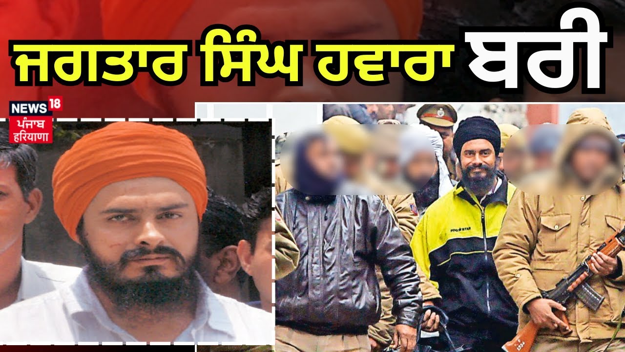 RDX ਮਾਮਲੇ 'ਚ ਜਗਤਾਰ ਸਿੰਘ ਹਵਾਰਾ ਬਰੀ। Jagtar Singh Hawara News | Beant Singh Murder Case | N18V