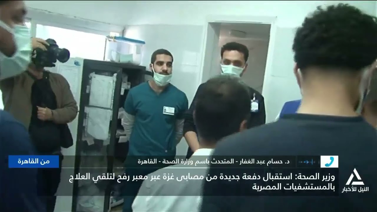 د. حسام عبدالغفار : وزير الصحة يستقبل دفعه جديدة من المرضى الفلسطينين بمعبر رفح