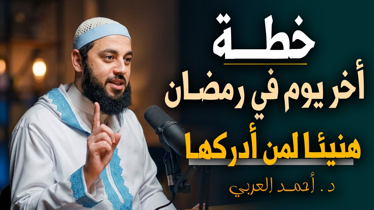خطـة أستعداد لاخـر يوم في رمضان , هنيئـا لمن أدركهـا . لا تفوت فرصتك الاخيرة .. د , أحمد العربي
