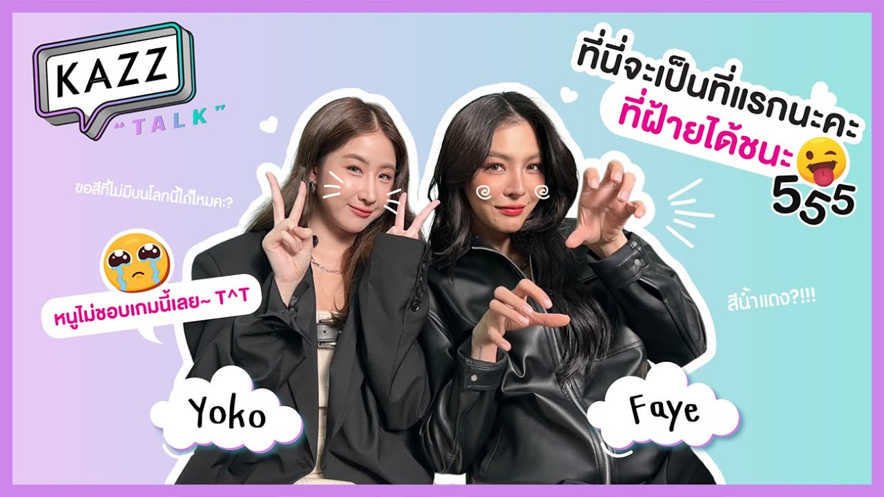 [EN] #KAZZTalKxFayeYoko ll ทดสอบทักษะมองสีไปกับสองสาวสุดฮอต! ‘ฝ้าย พีรญา - โยโกะ อาภัสรา’