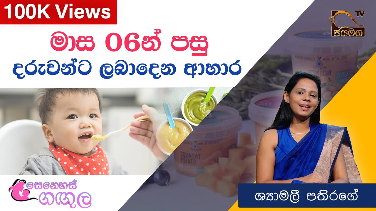 මාස 06න් පසු දරුවන්ට ලබාදෙන ආහාර I Senehas Gangula I Shyamali Pathirage I 2021.05.07