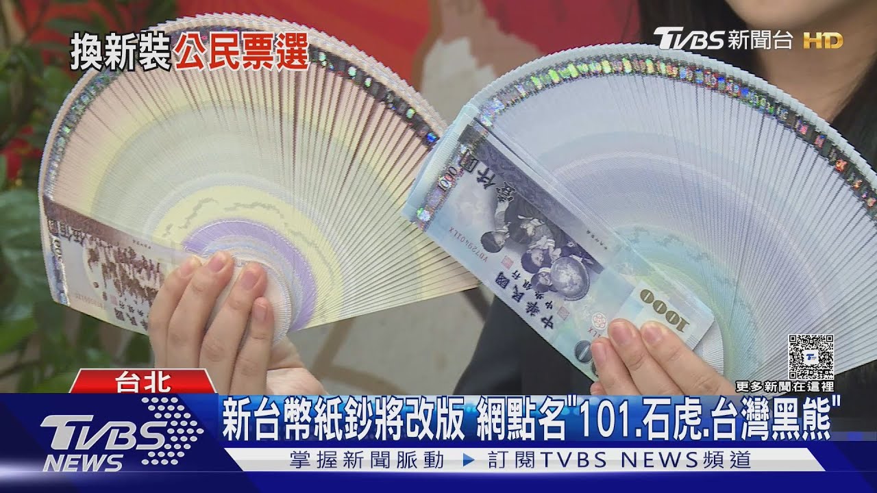 新台幣紙鈔將改版 網點名「101.石虎.台灣黑熊」｜TVBS新聞 @TVBSNEWS02