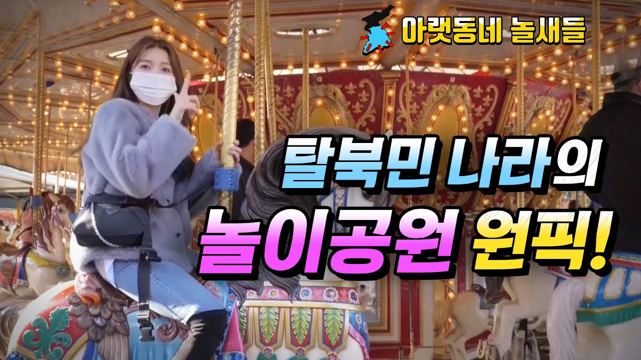 [ENGLISH SUB] 탈북민 강나라의 놀이공원 원픽ㅣ아랫동네 놀새들 North Korean Defector Kang Nara Visits Amusement Park