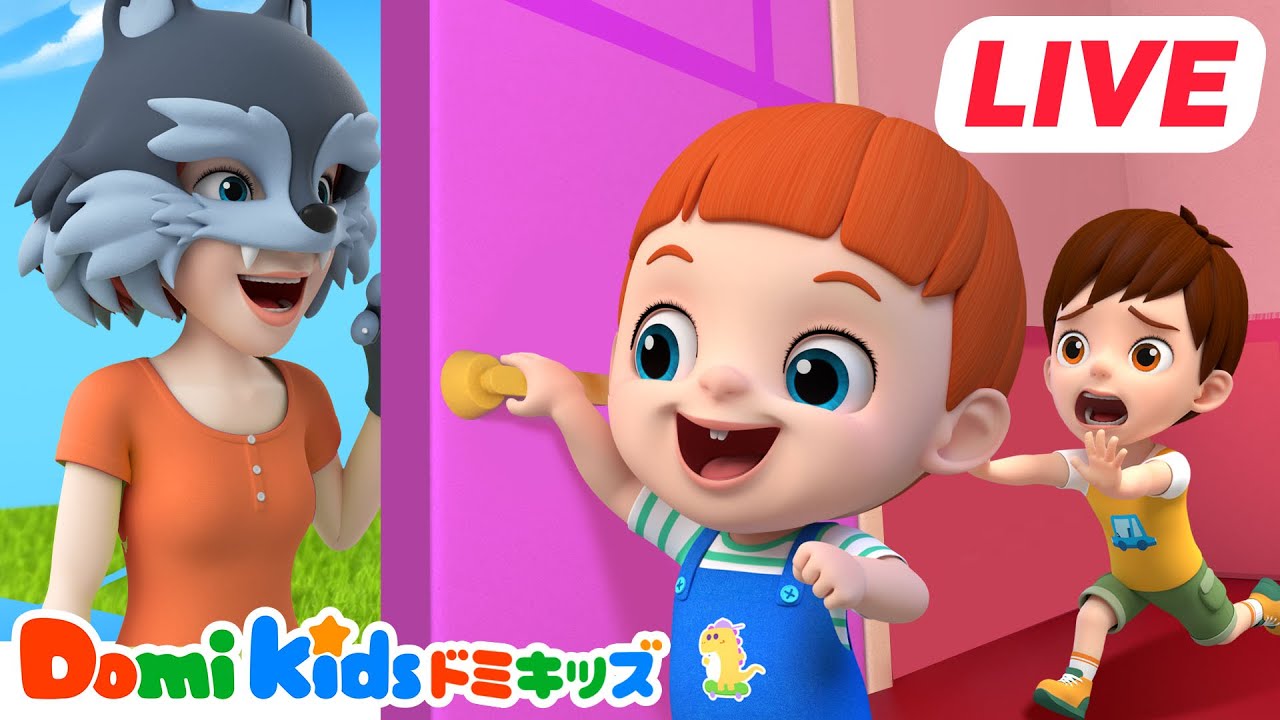【LIVE🔴】トイレのれんしゅうをしよう｜良い生活習慣｜知らない人にドアを開けない🐺子供向け安全教育｜ドミキッズ｜Domi Kids