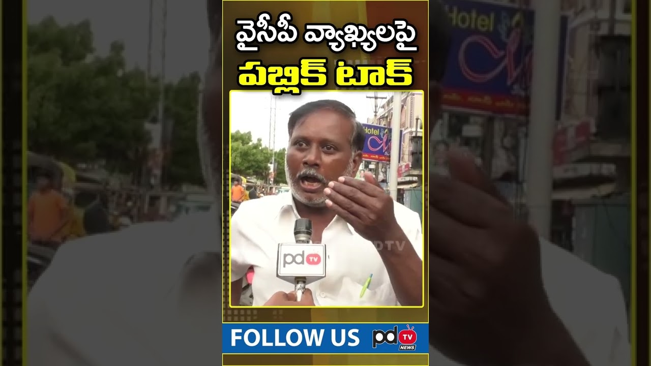 Common Man Reaction On YSRCP Comments | Ys Jagan | Chandrababu | #shorts | PDTV News
