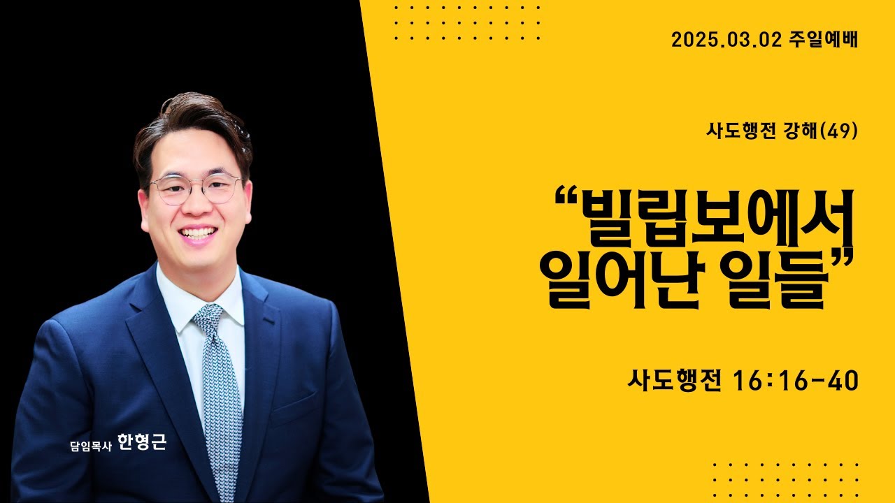 사도행전 시리즈(49) '빌립보에서 일어난 일들' (사도행전 16장 16-40절)